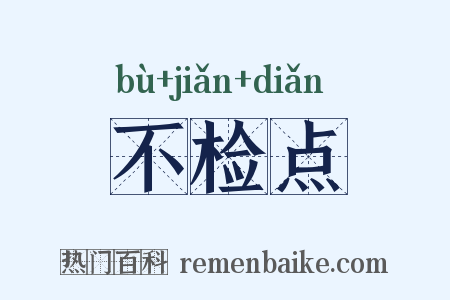 不检点是什么意思的图片